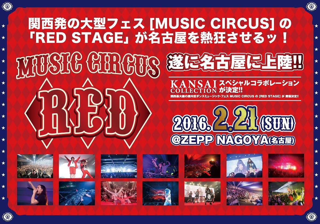 レッドバイミュージックサーカス 名古屋編 2016年2月21日(日)ゼップ名古屋にて開催！