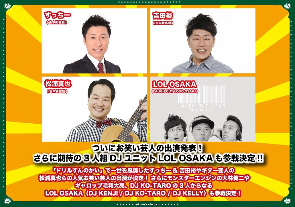 ついにお笑い芸人の出演発表！さらに期待の3人組DJユニット LOL OSAKAも参戦決定!!