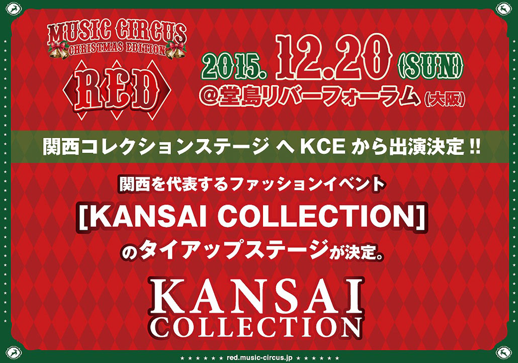 関西を代表するファッションイベント[KANSAI COLLECTION]のタイアップステージが決定